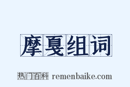 摩戛组词是什么意思的图片